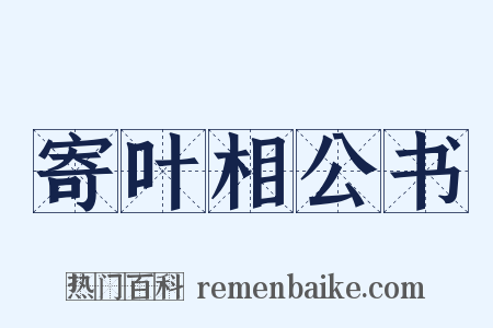 寄叶相公书是什么意思的图片